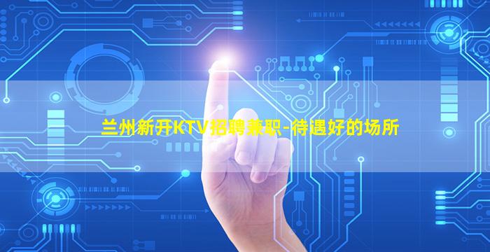 合肥KTV招聘